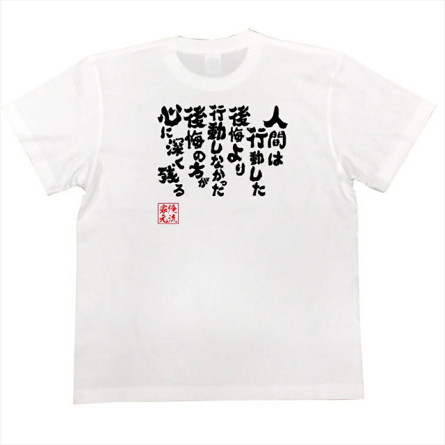おもしろTシャツの俺流総本家|Tシャツ商品画像
