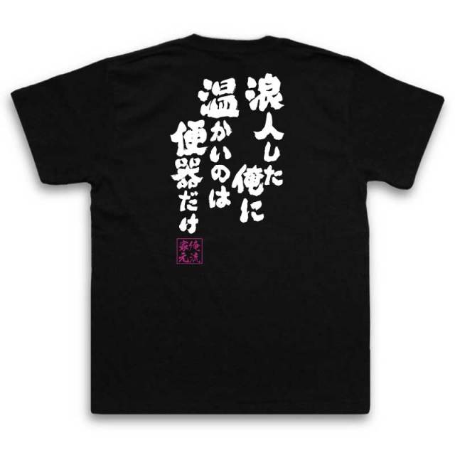 おもしろTシャツの俺流総本家|Tシャツ商品画像