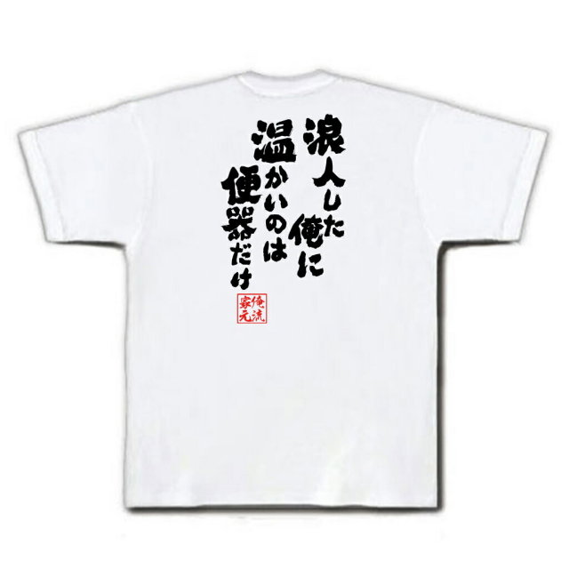 おもしろTシャツの俺流総本家|Tシャツ商品画像