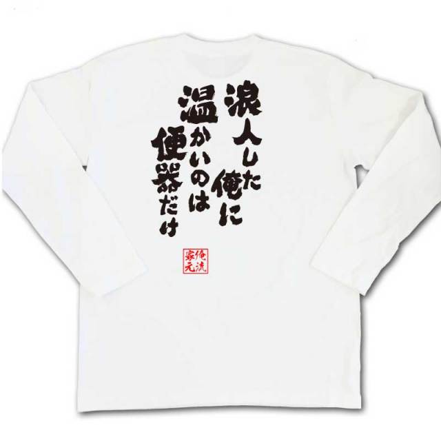 おもしろTシャツの俺流総本家|Tシャツ商品画像