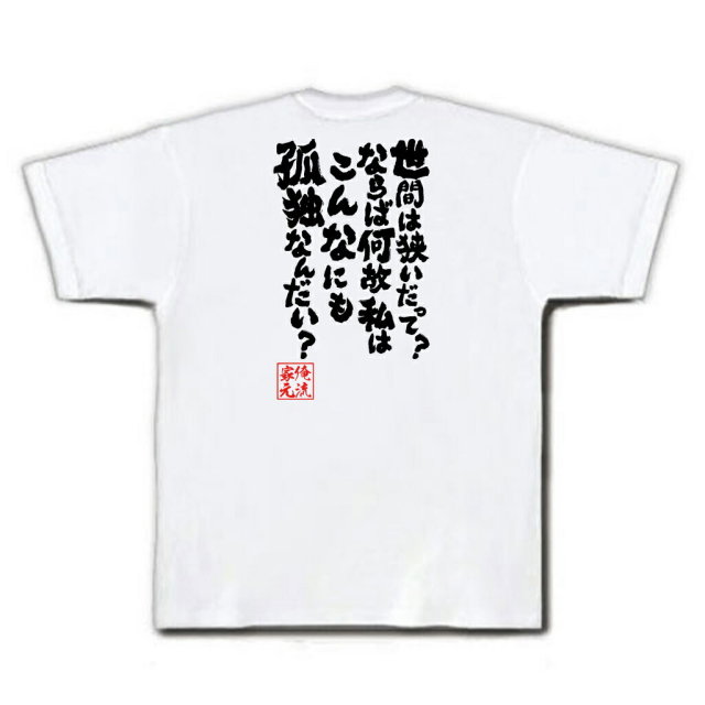 おもしろTシャツの俺流総本家|Tシャツ商品画像
