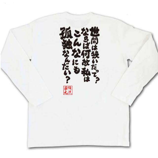 おもしろTシャツの俺流総本家|Tシャツ商品画像