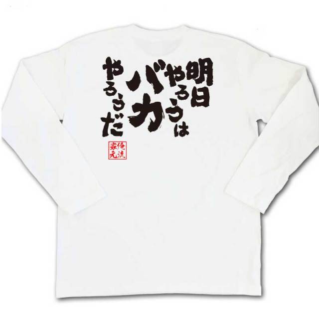おもしろTシャツの俺流総本家|Tシャツ商品画像