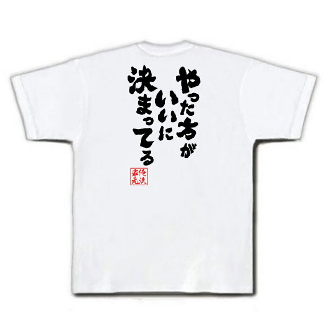 おもしろTシャツの俺流総本家|Tシャツ商品画像