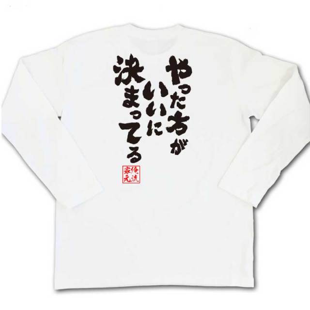 おもしろTシャツの俺流総本家|Tシャツ商品画像