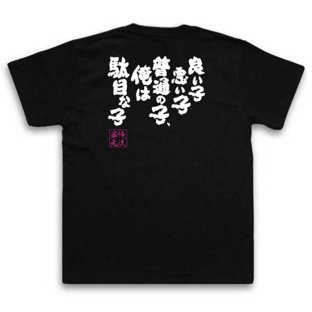 おもしろTシャツの俺流総本家|Tシャツ商品画像