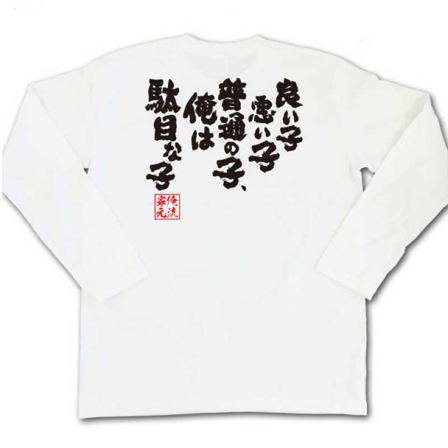 おもしろTシャツの俺流総本家|Tシャツ商品画像