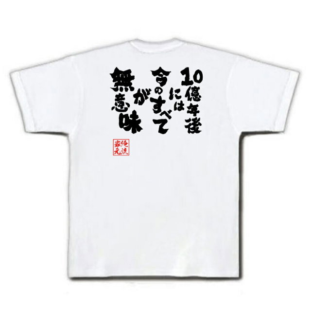 おもしろTシャツの俺流総本家|Tシャツ商品画像