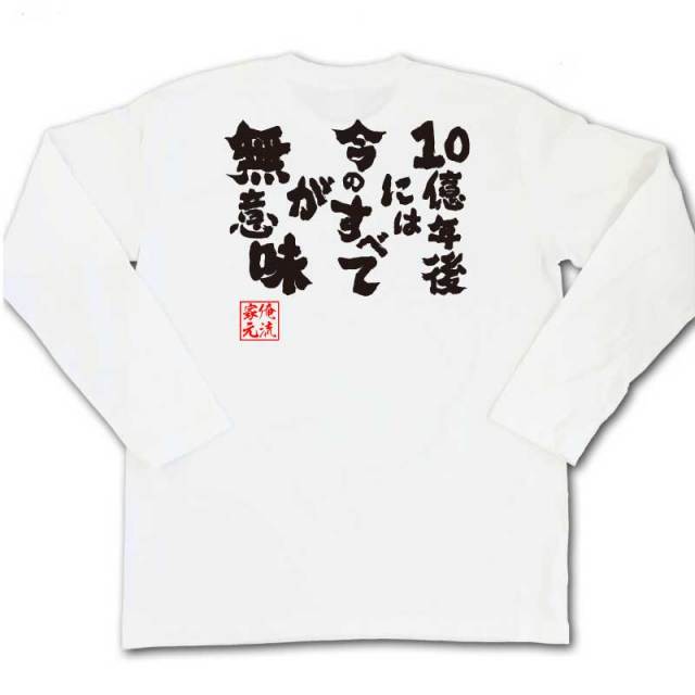おもしろTシャツの俺流総本家|Tシャツ商品画像