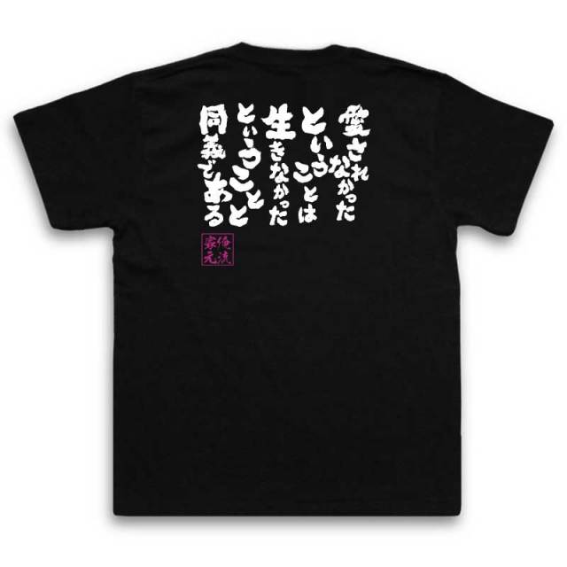 おもしろTシャツの俺流総本家|Tシャツ商品画像