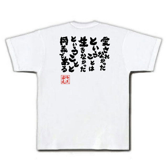 おもしろTシャツの俺流総本家|Tシャツ商品画像