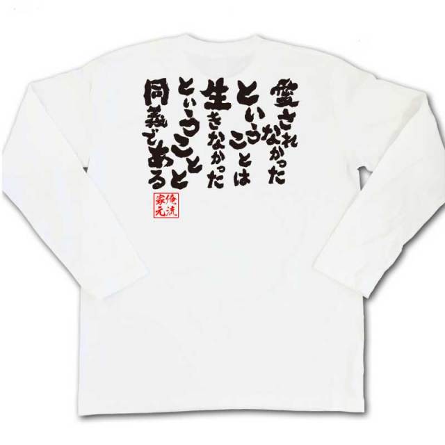 おもしろTシャツの俺流総本家|Tシャツ商品画像