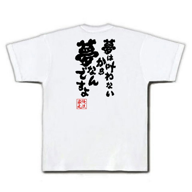 おもしろTシャツの俺流総本家|Tシャツ商品画像