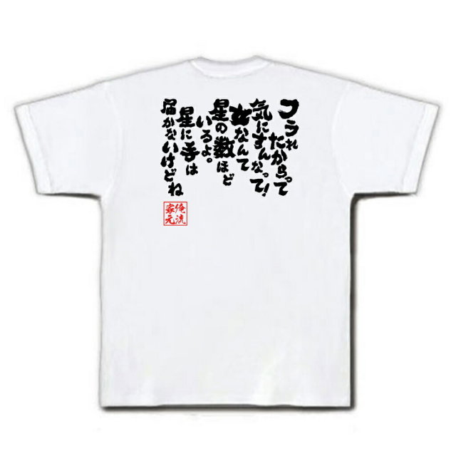 おもしろTシャツの俺流総本家|Tシャツ商品画像