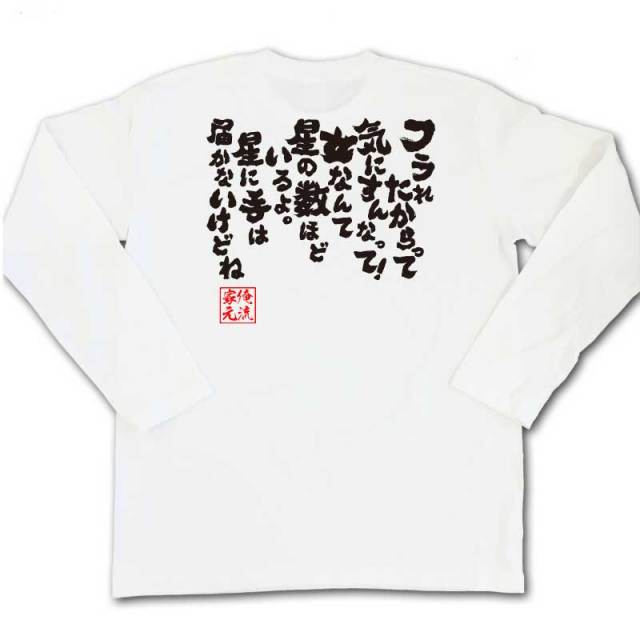 おもしろTシャツの俺流総本家|Tシャツ商品画像