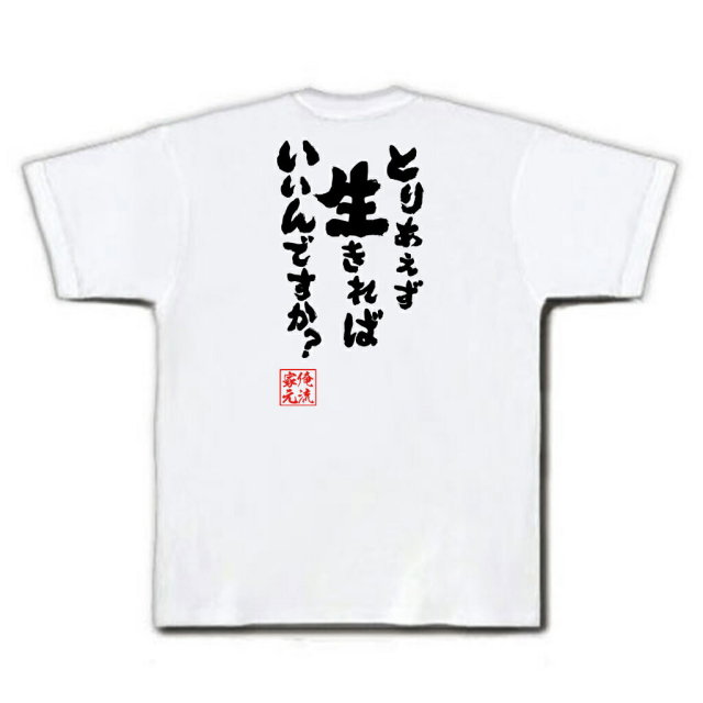おもしろTシャツの俺流総本家|Tシャツ商品画像