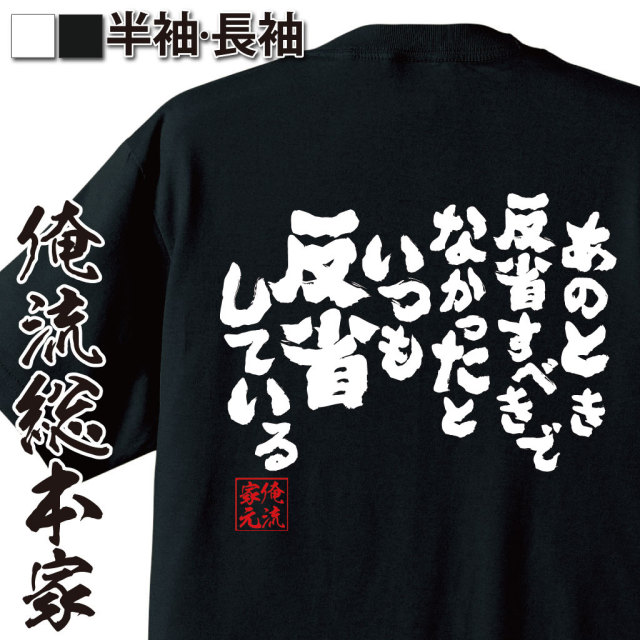 おもしろTシャツの俺流総本家|Tシャツ商品画像