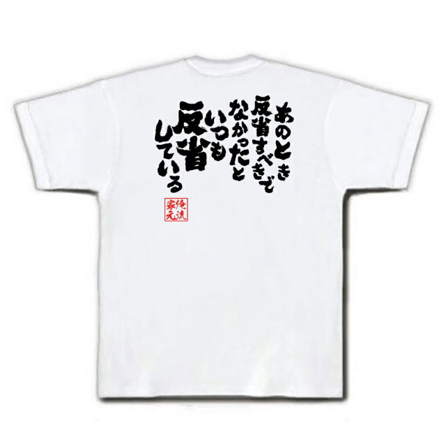 おもしろTシャツの俺流総本家|Tシャツ商品画像