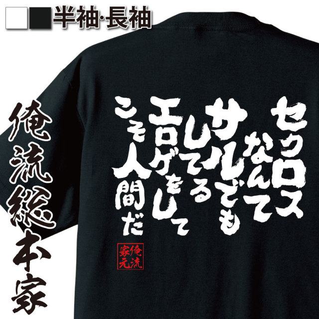 おもしろTシャツの俺流総本家|Tシャツ商品画像