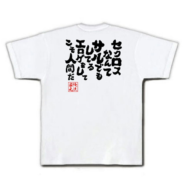 おもしろTシャツの俺流総本家|Tシャツ商品画像