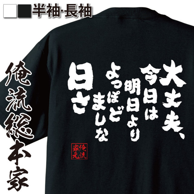 おもしろTシャツの俺流総本家|Tシャツ商品画像