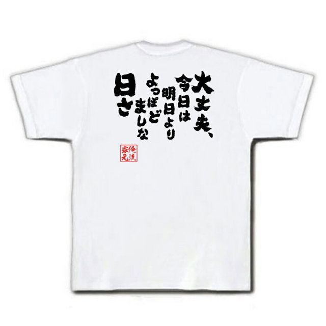 おもしろTシャツの俺流総本家|Tシャツ商品画像