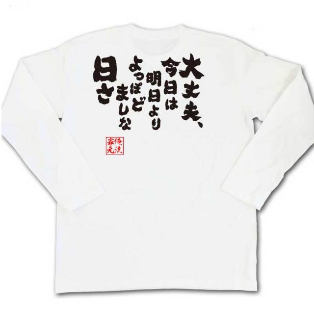 おもしろTシャツの俺流総本家|Tシャツ商品画像
