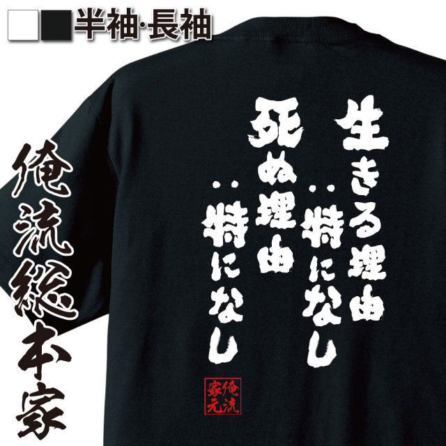 おもしろTシャツの俺流総本家|Tシャツ商品画像