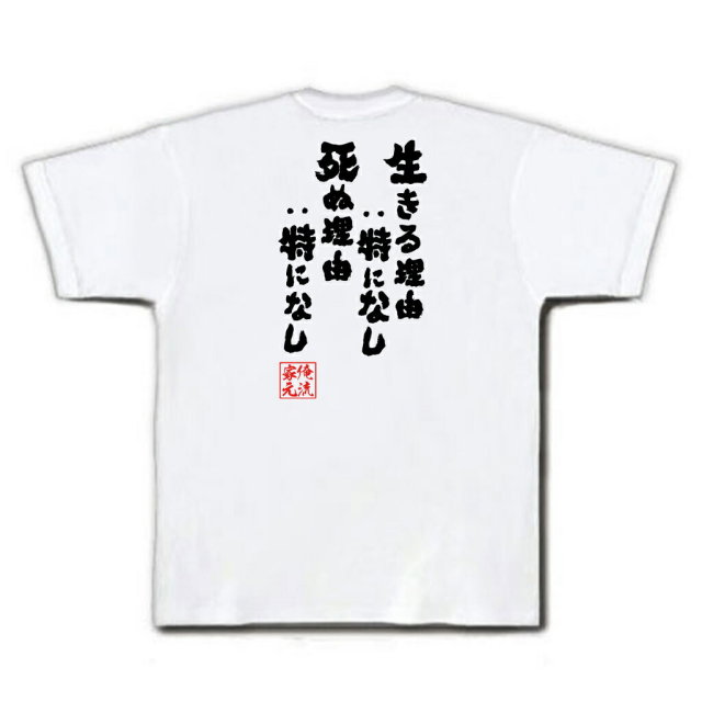 おもしろTシャツの俺流総本家|Tシャツ商品画像