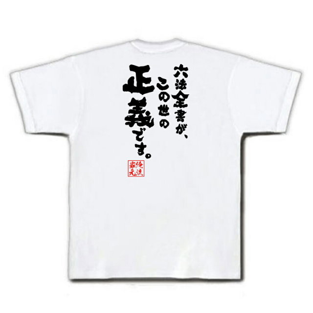 おもしろTシャツの俺流総本家|Tシャツ商品画像