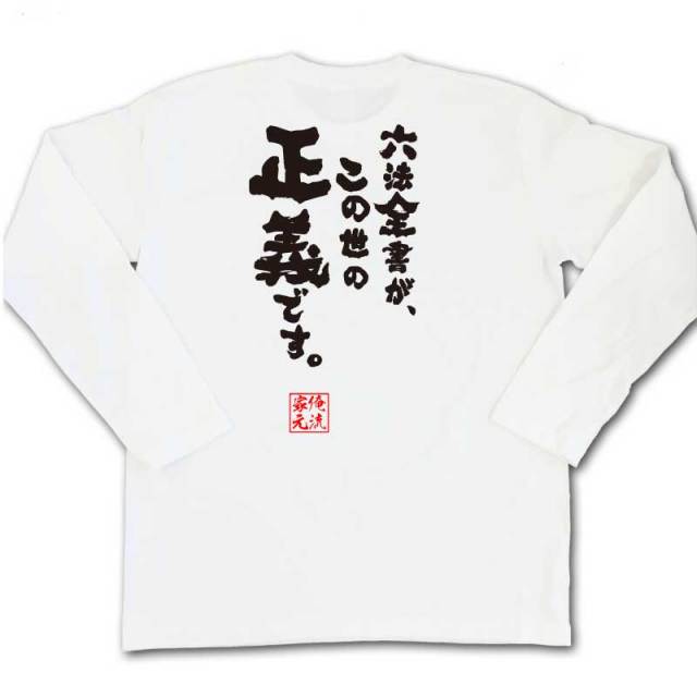 おもしろTシャツの俺流総本家|Tシャツ商品画像
