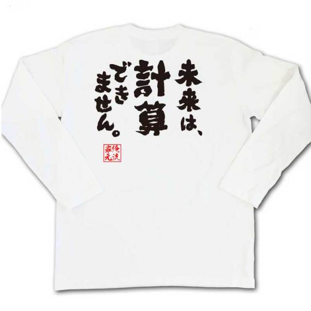 おもしろTシャツの俺流総本家|Tシャツ商品画像