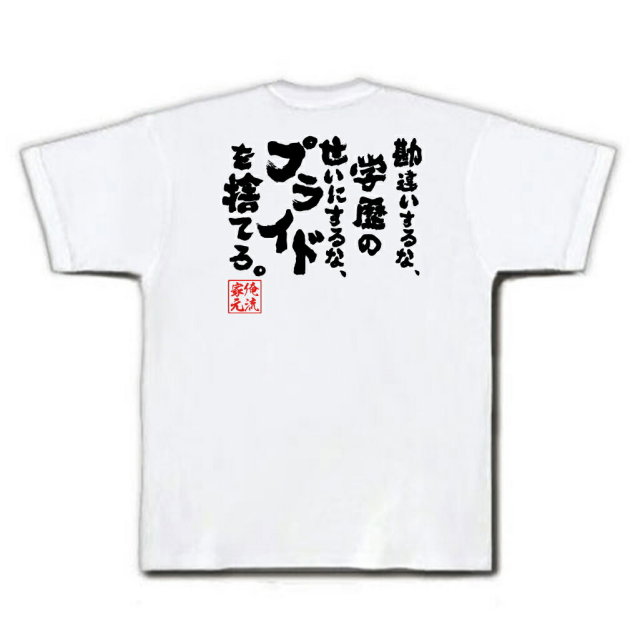 おもしろTシャツの俺流総本家|Tシャツ商品画像
