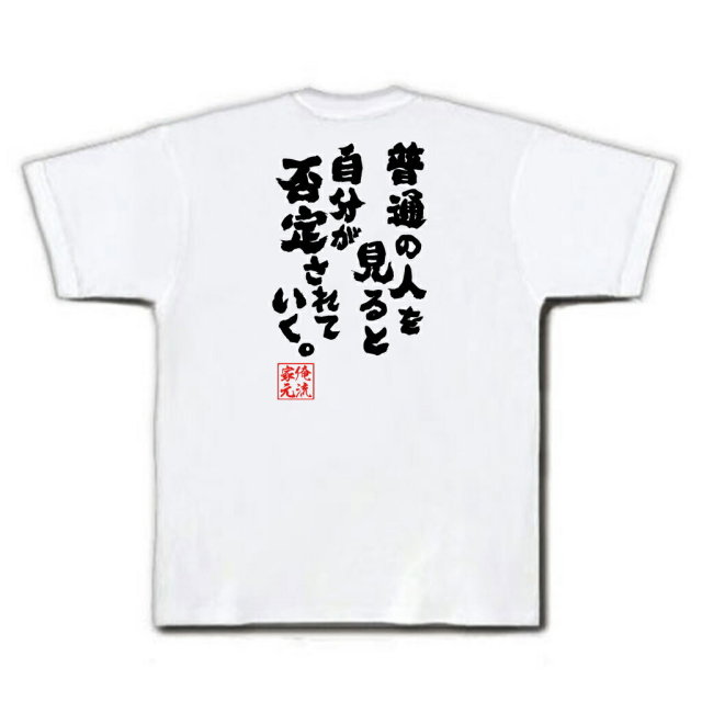 おもしろTシャツの俺流総本家|Tシャツ商品画像