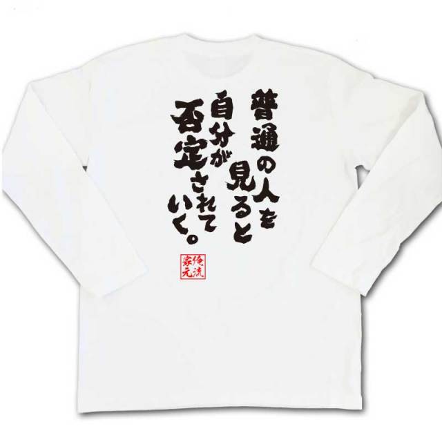 おもしろTシャツの俺流総本家|Tシャツ商品画像