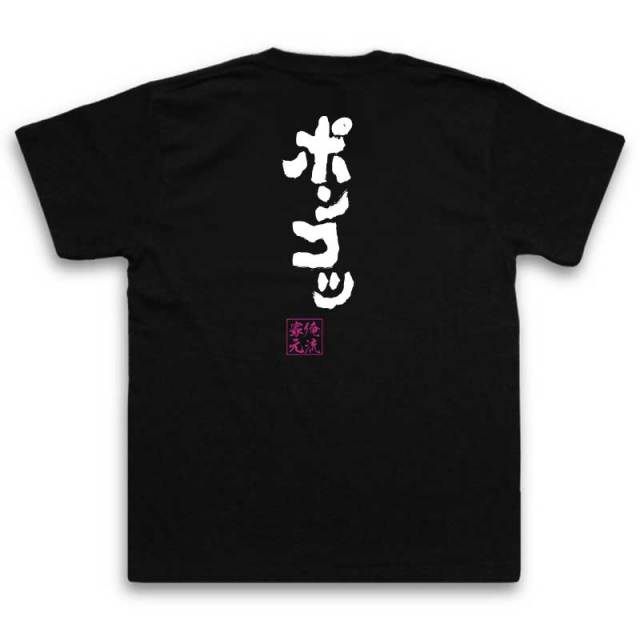 おもしろTシャツの俺流総本家|Tシャツ商品画像