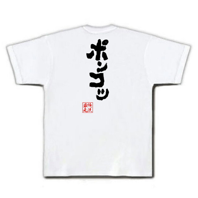 おもしろTシャツの俺流総本家|Tシャツ商品画像