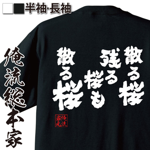 おもしろTシャツの俺流総本家|Tシャツ商品画像