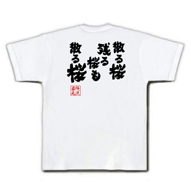 おもしろTシャツの俺流総本家|Tシャツ商品画像