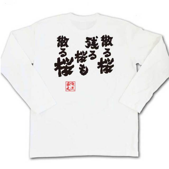 おもしろTシャツの俺流総本家|Tシャツ商品画像
