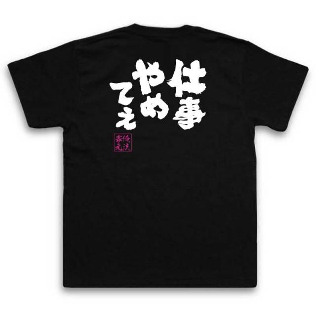 おもしろTシャツの俺流総本家|Tシャツ商品画像