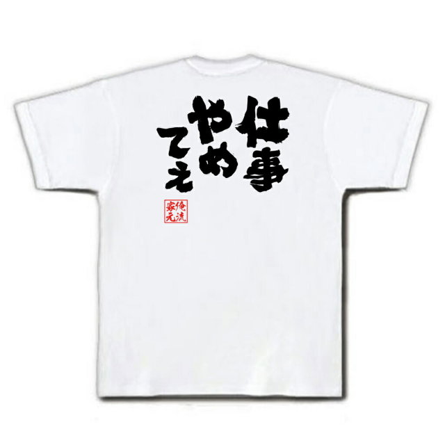 おもしろTシャツの俺流総本家|Tシャツ商品画像