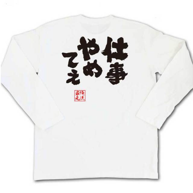 おもしろTシャツの俺流総本家|Tシャツ商品画像