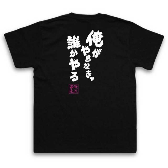 おもしろTシャツの俺流総本家|Tシャツ商品画像