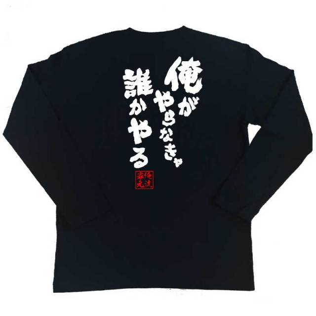 おもしろTシャツの俺流総本家|Tシャツ商品画像