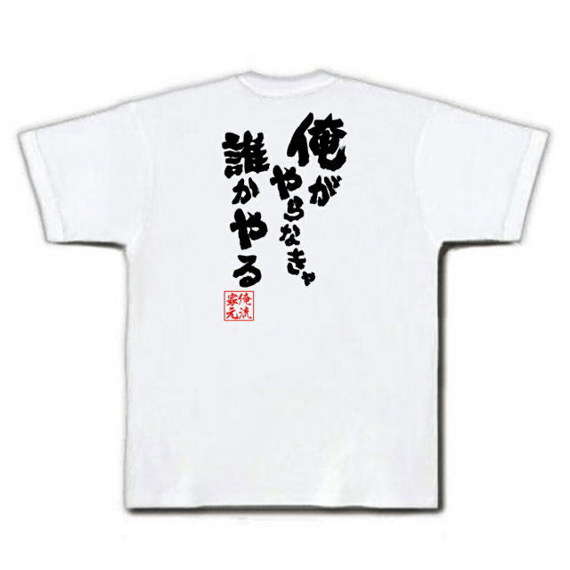 おもしろTシャツの俺流総本家|Tシャツ商品画像