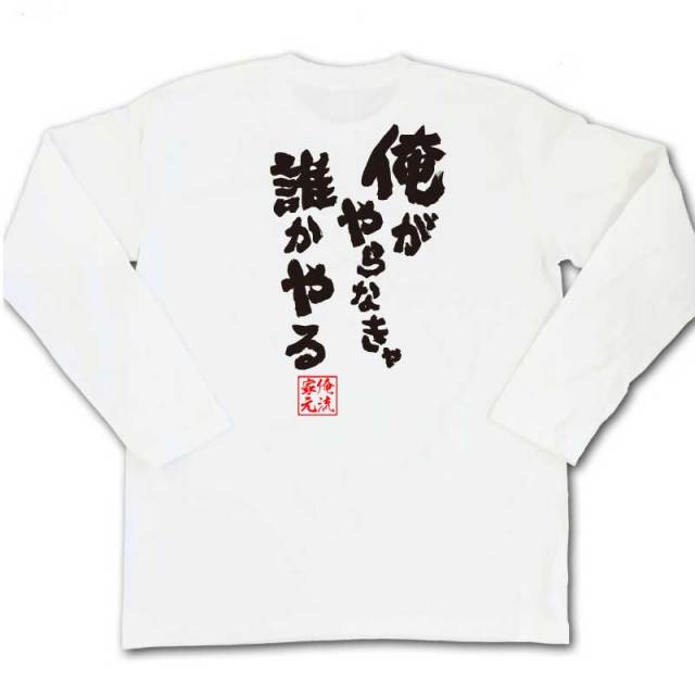 おもしろTシャツの俺流総本家|Tシャツ商品画像