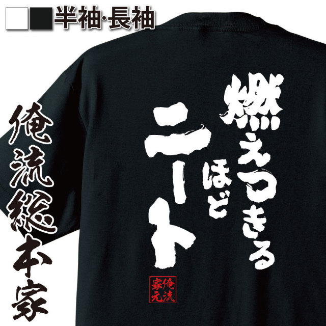 おもしろTシャツの俺流総本家|Tシャツ商品画像