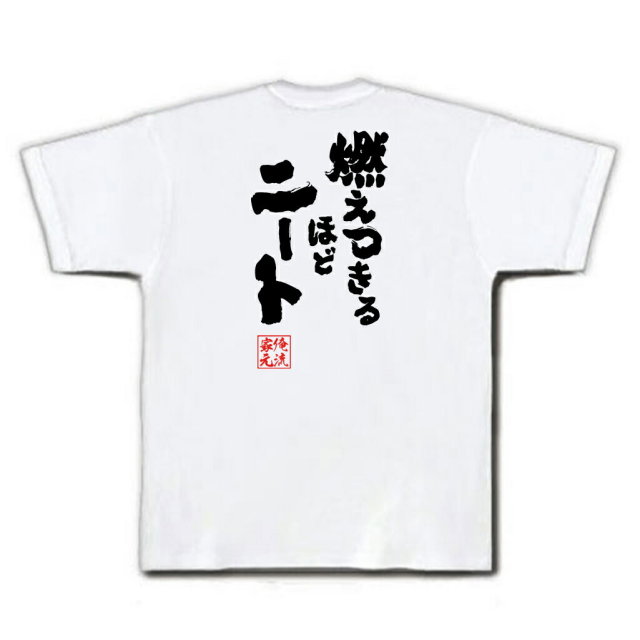おもしろTシャツの俺流総本家|Tシャツ商品画像