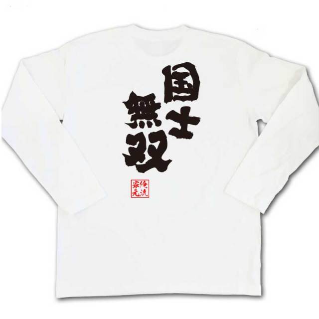 おもしろTシャツの俺流総本家|Tシャツ商品画像